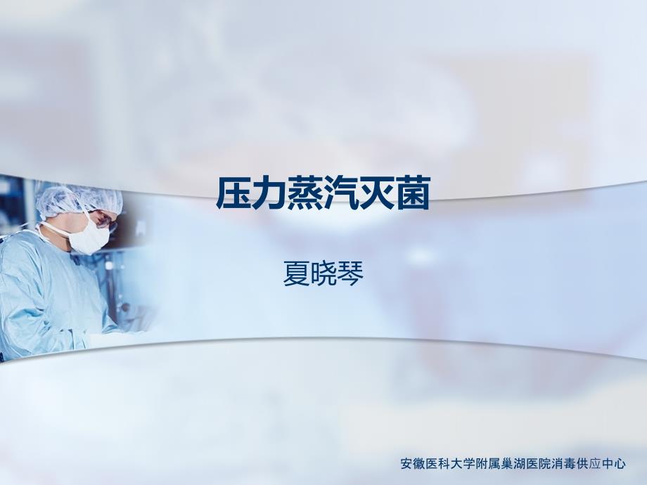 压力蒸汽灭菌课件.ppt_第1页