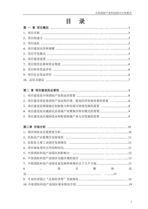 中原消防产业科技园可行性科研报告民权县版本新.doc