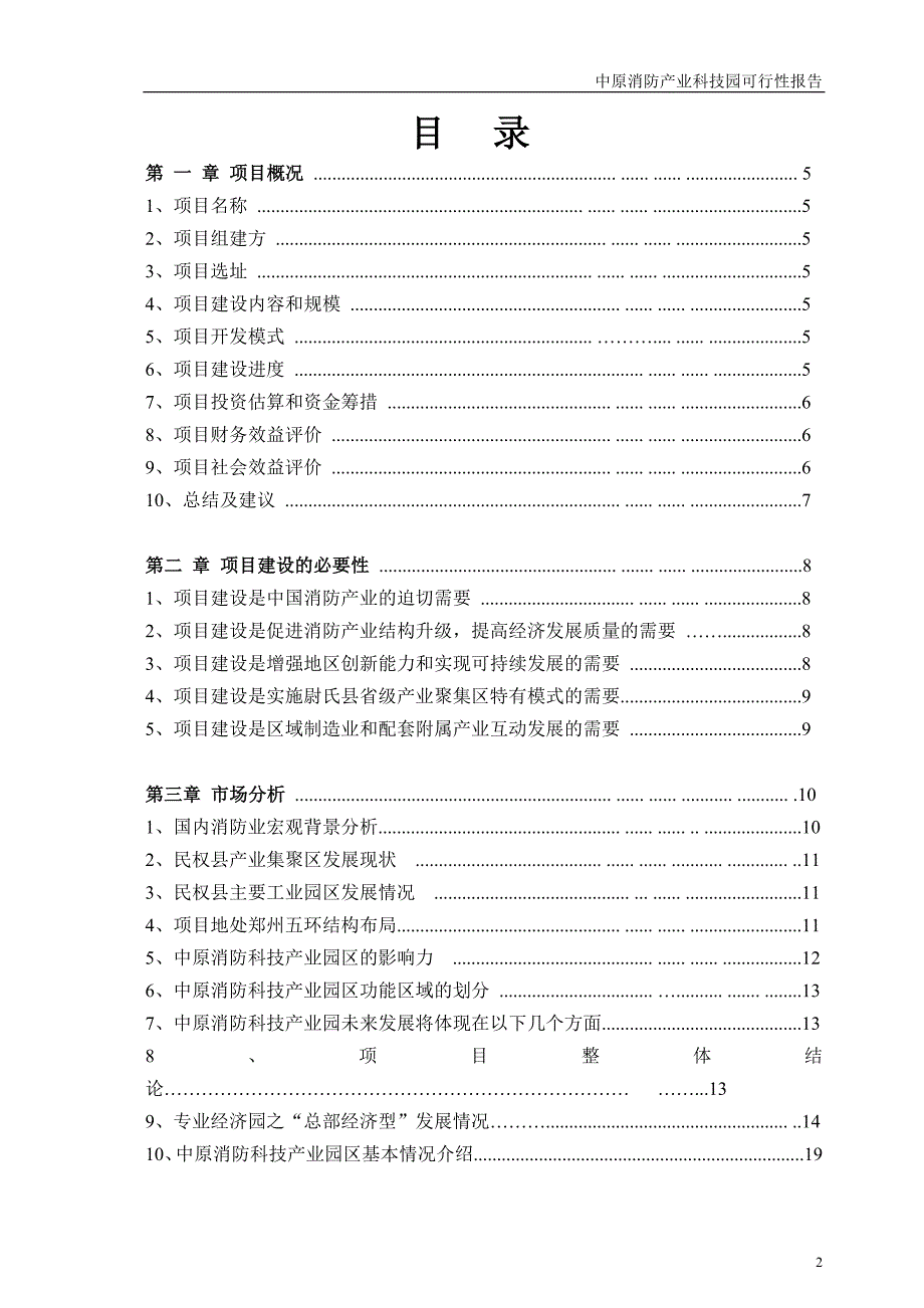中原消防产业科技园可行性科研报告民权县版本新.doc_第1页
