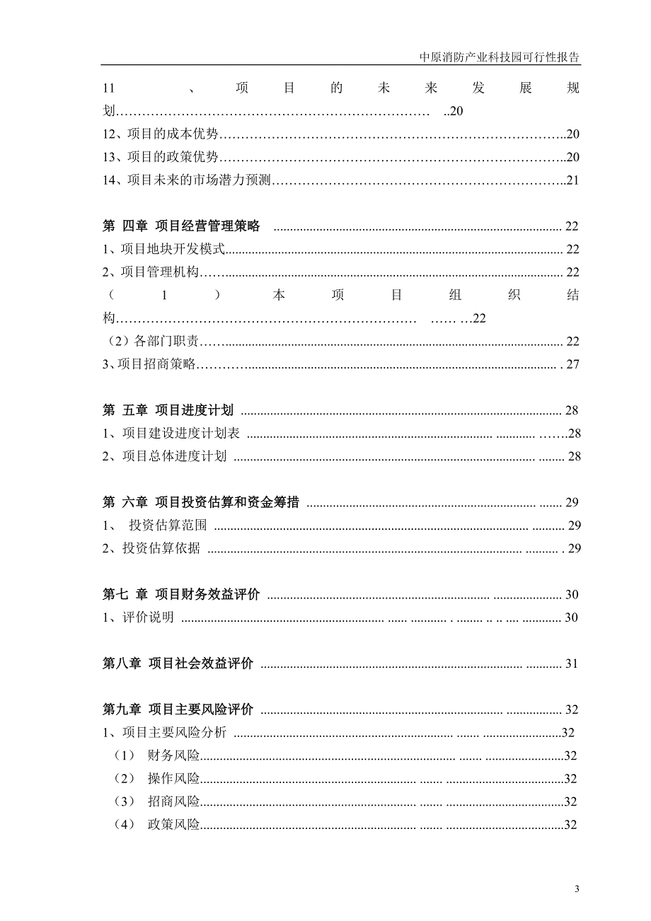 中原消防产业科技园可行性科研报告民权县版本新.doc_第2页