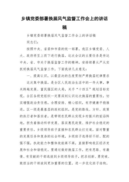 乡镇党委部署换风气监督工作会上的讲话稿.doc