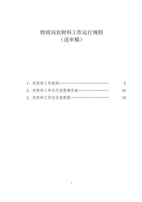县财政局农财科工作运行流程职责制度工作运行情况表工作流程图.doc