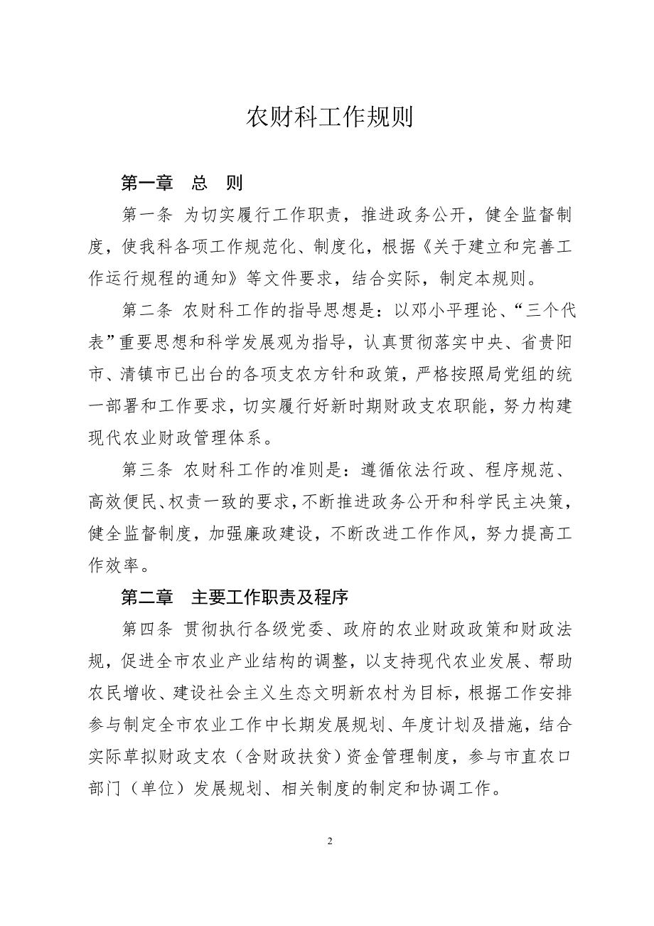县财政局农财科工作运行流程职责制度工作运行情况表工作流程图.doc_第2页