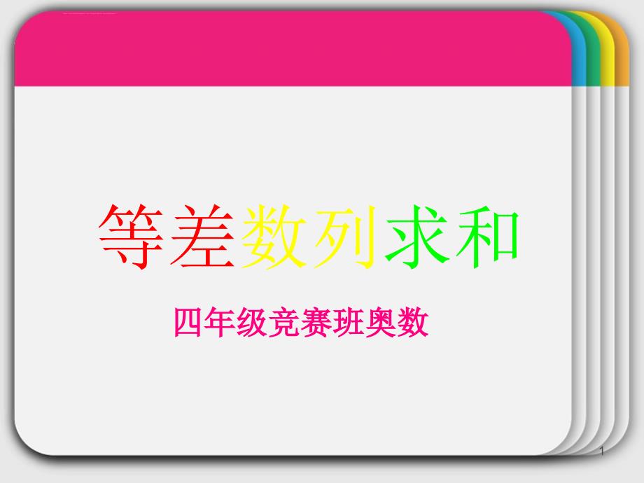 四年级奥数等差数列求和ppt课件.ppt_第1页