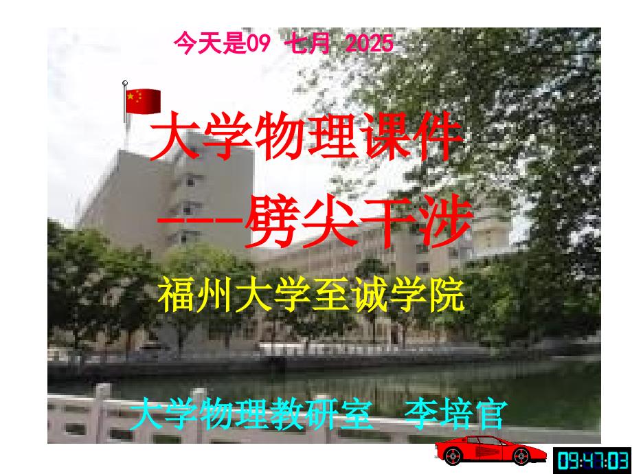 大学物理课件劈尖干涉福州大学李培官.ppt_第1页