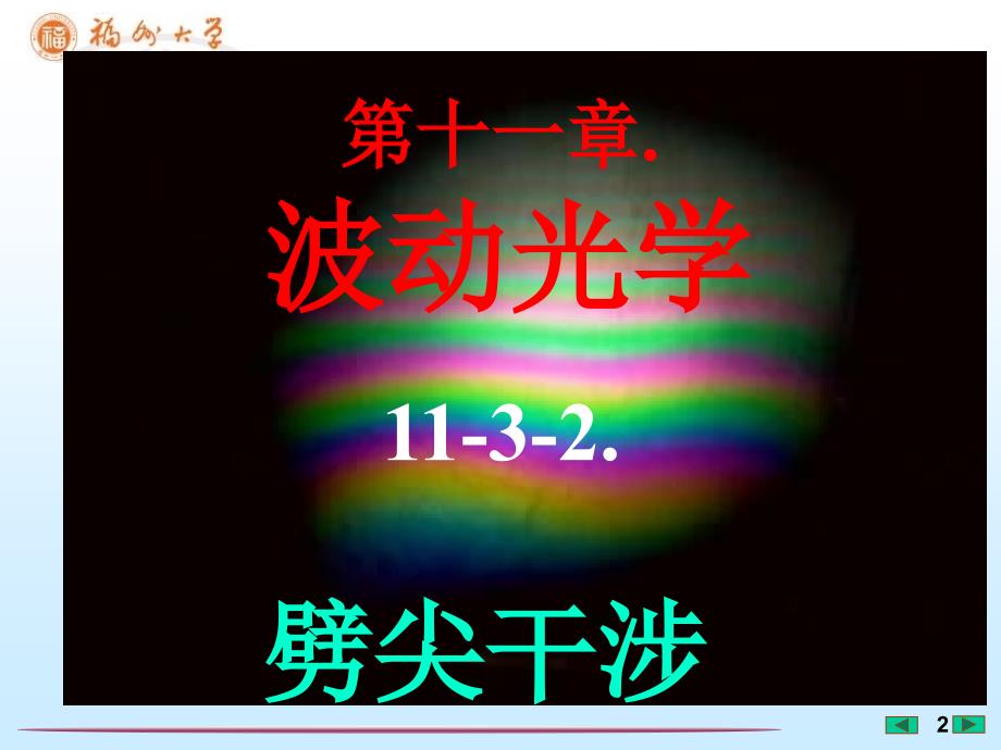 大学物理课件劈尖干涉福州大学李培官.ppt_第2页