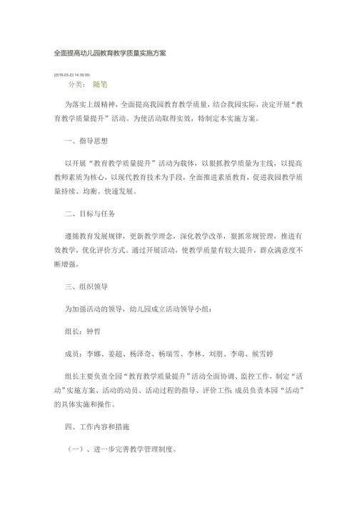 全面提高幼儿园教育教学质量实施方案.doc