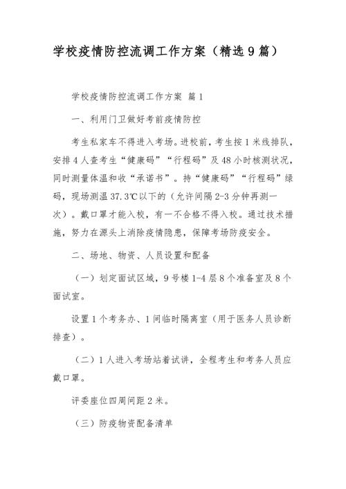学校疫情防控流调工作方案精选9篇.docx