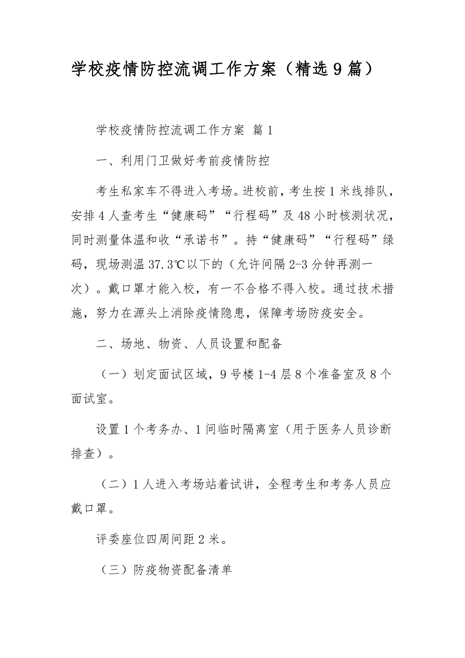 学校疫情防控流调工作方案精选9篇.docx_第1页