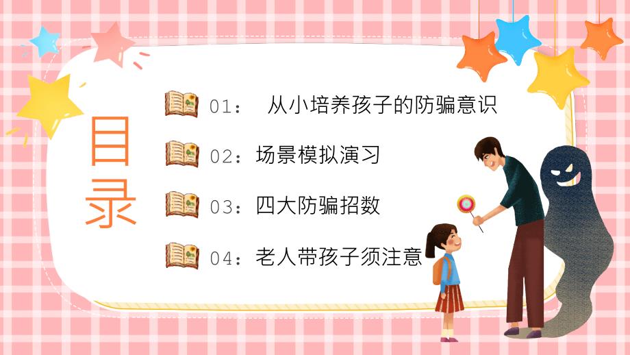 儿童防拐骗安全教育ppt.pptx_第2页