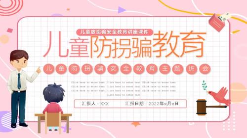 儿童防拐骗安全教育ppt.pptx