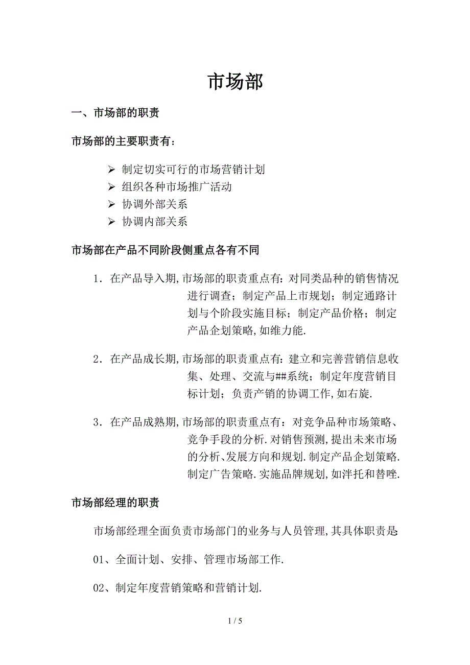 医药企业市场部职能.doc_第1页