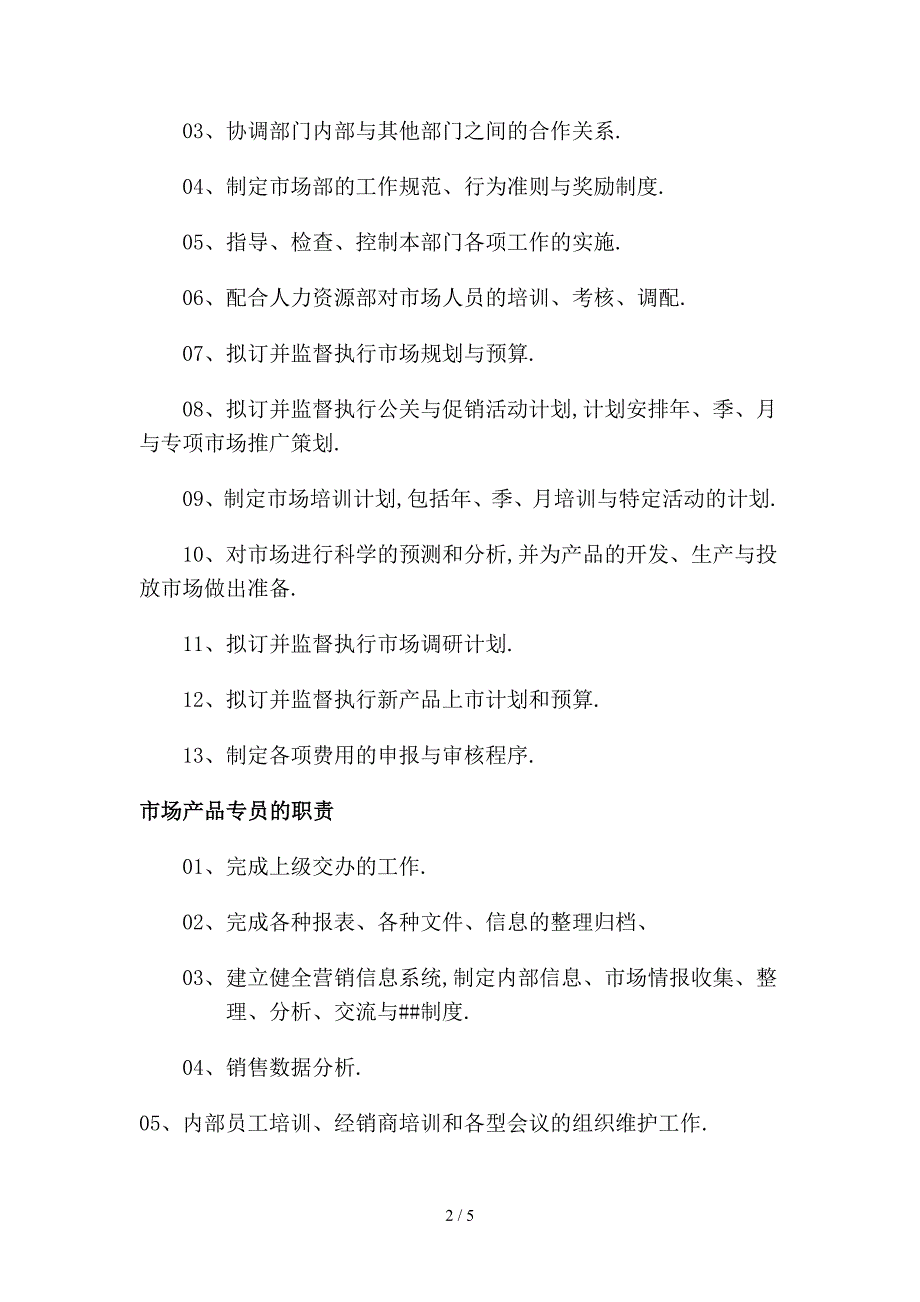 医药企业市场部职能.doc_第2页