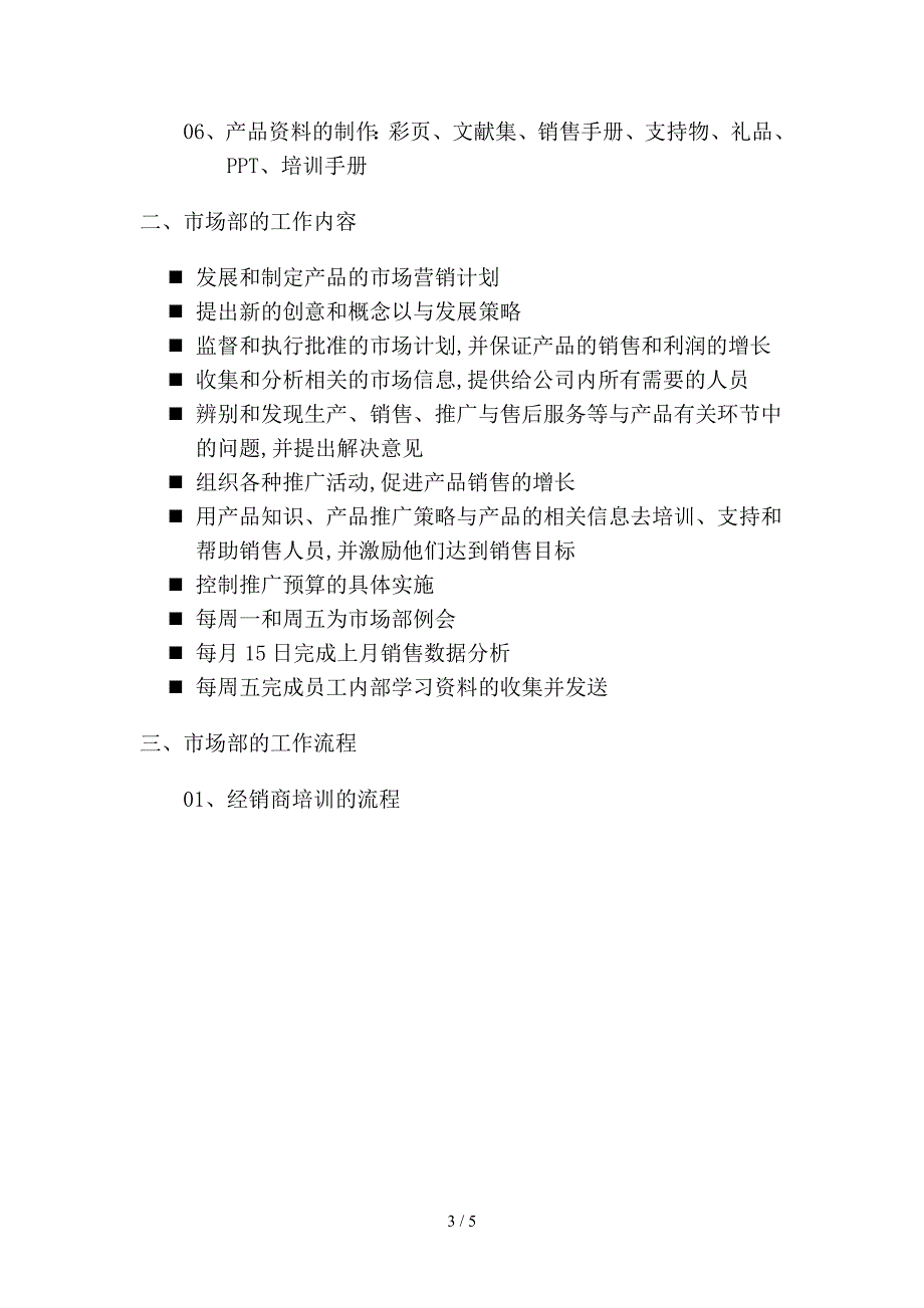 医药企业市场部职能.doc_第3页