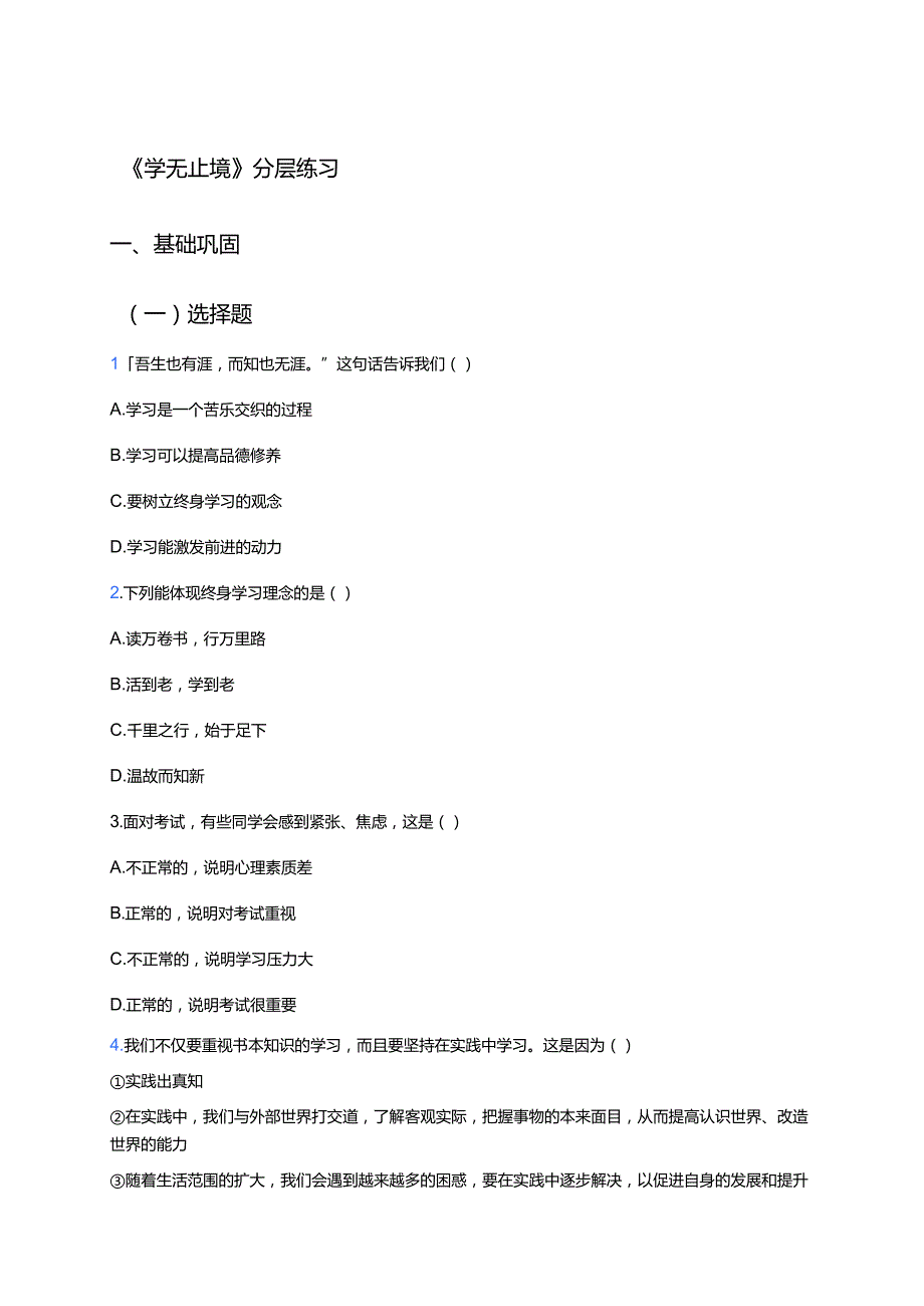 《学无止境》分层练习.docx_第1页