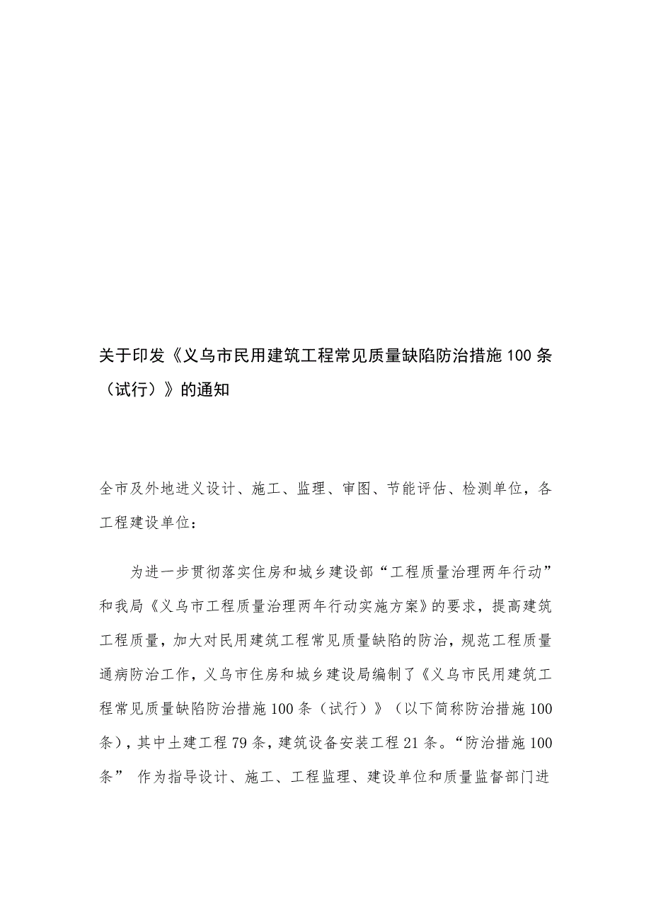 义乌市住宅工程质量缺陷防治措施00条.doc_第1页