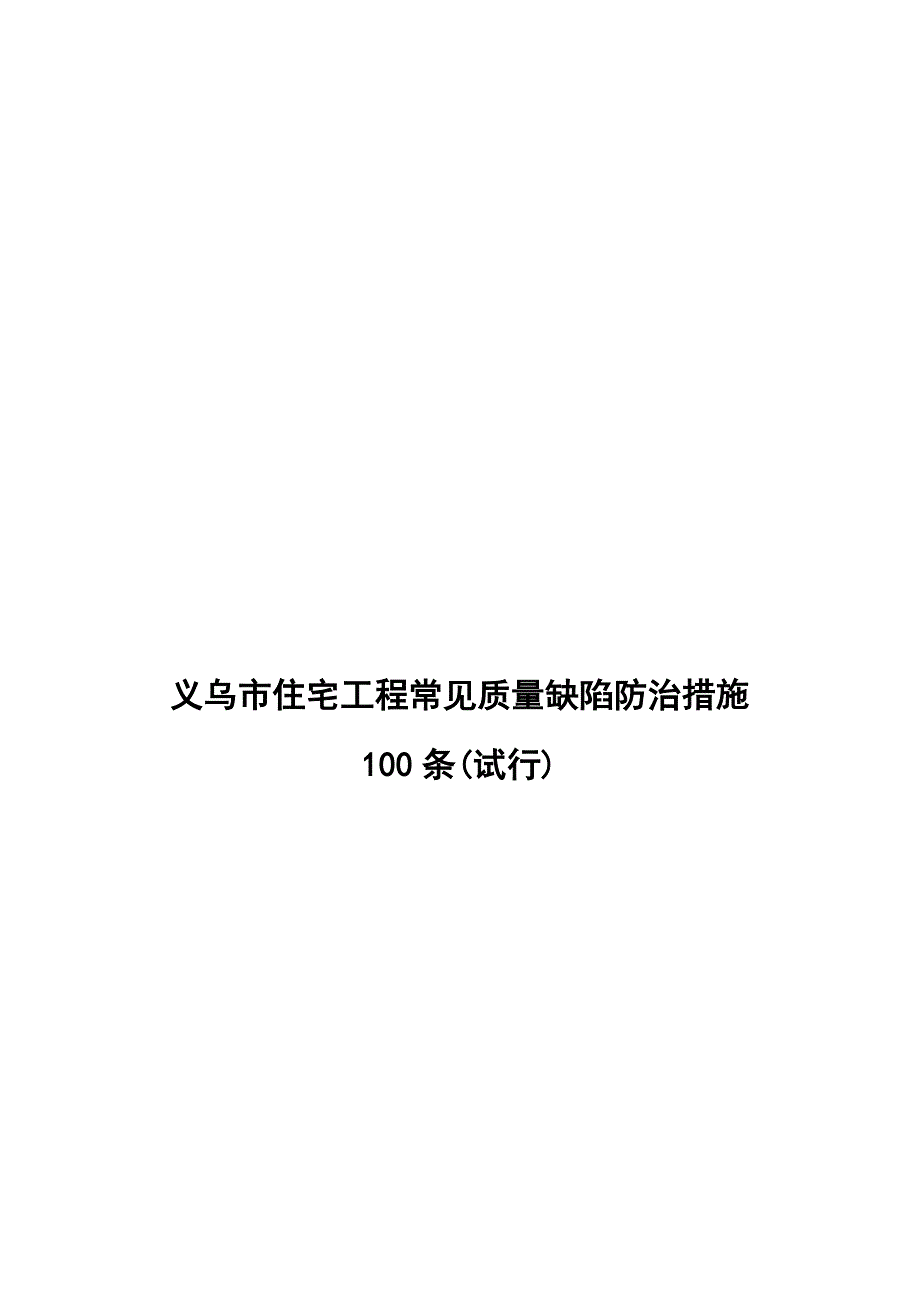 义乌市住宅工程质量缺陷防治措施00条.doc_第3页