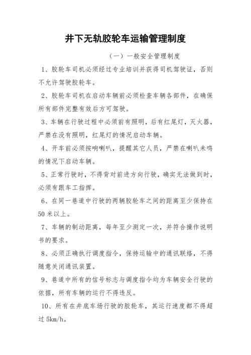 井下无轨胶轮车运输管理制度.docx
