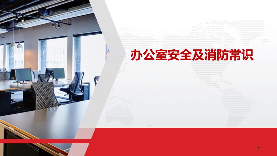 办公室安全及消防常识学习资料.ppt_第1页