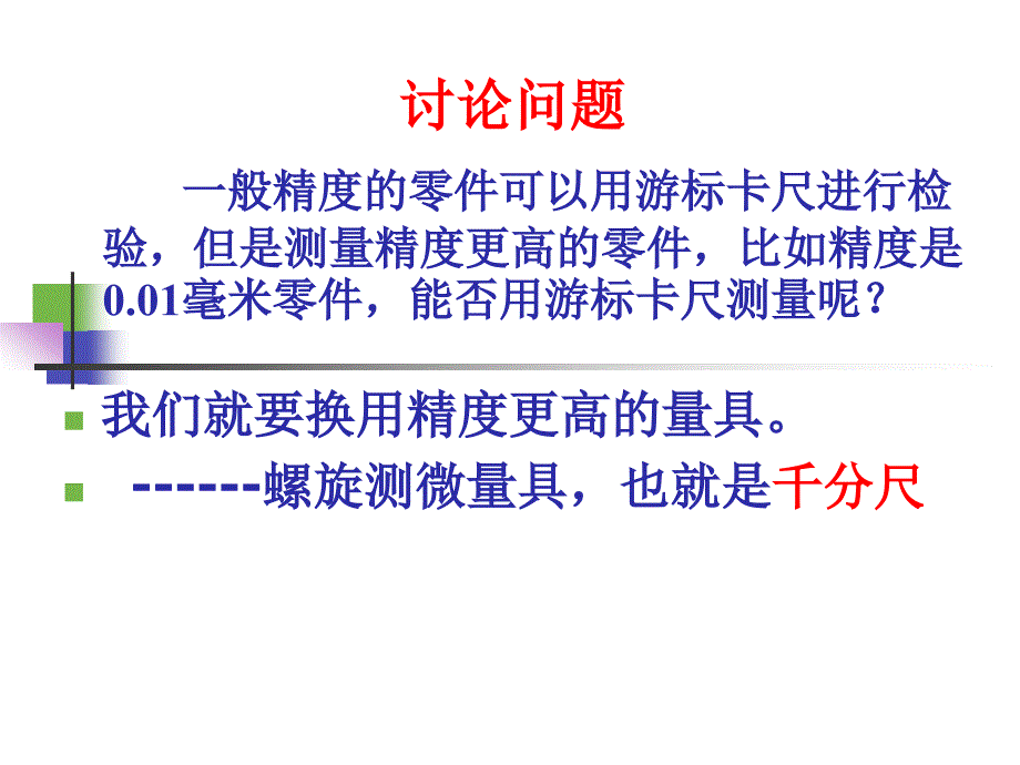 千分尺课件公开课用.ppt_第3页