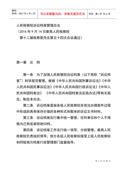 人民检察院诉讼档案管理办法人民检察院诉讼文书材料立卷归档细则.docx