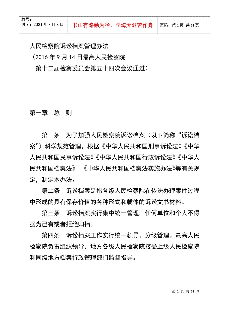 人民检察院诉讼档案管理办法人民检察院诉讼文书材料立卷归档细则.docx_第1页