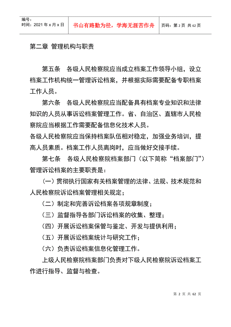 人民检察院诉讼档案管理办法人民检察院诉讼文书材料立卷归档细则.docx_第2页