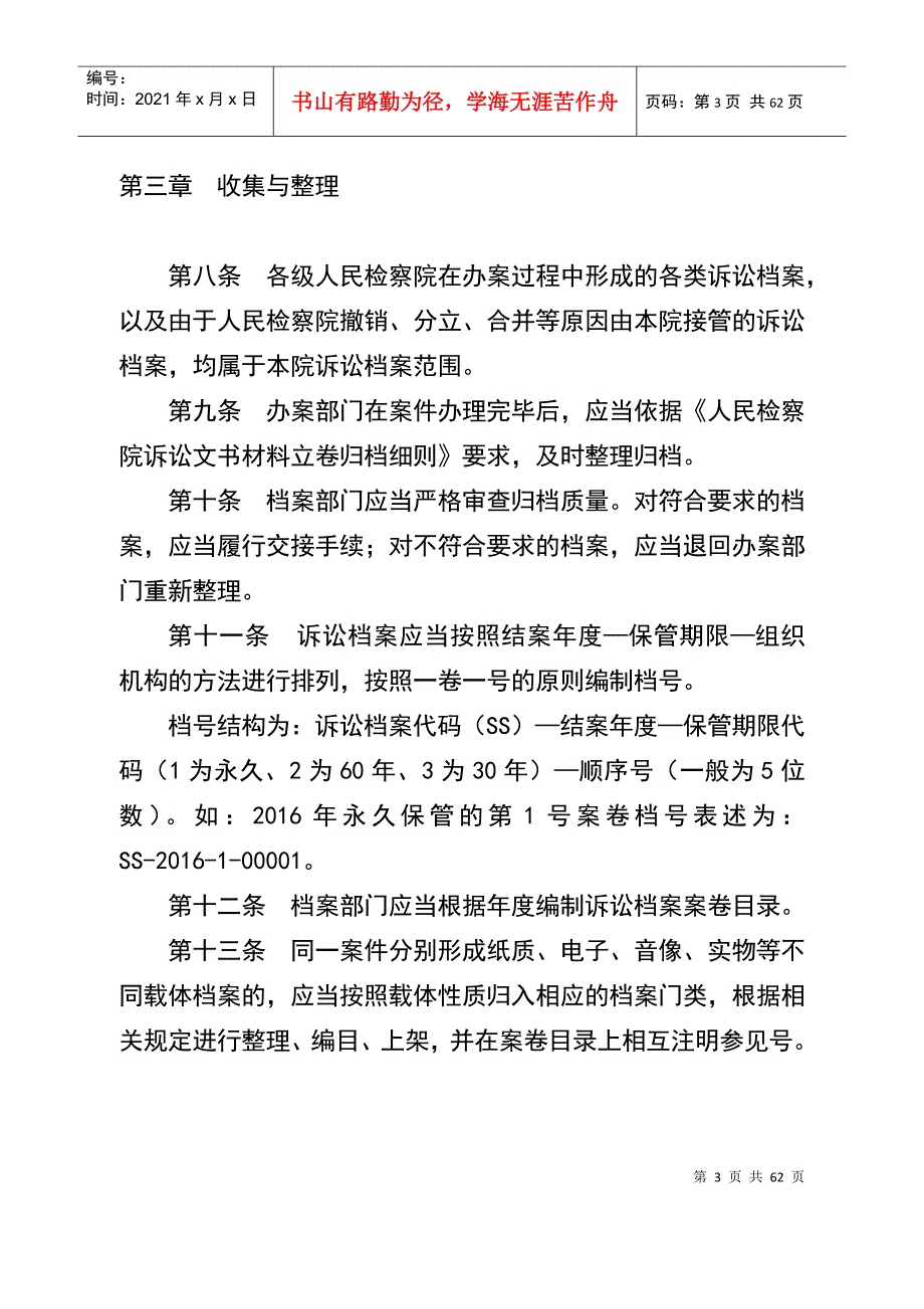 人民检察院诉讼档案管理办法人民检察院诉讼文书材料立卷归档细则.docx_第3页