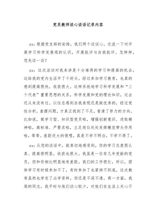 党员教师谈心谈话记录内容4篇.docx