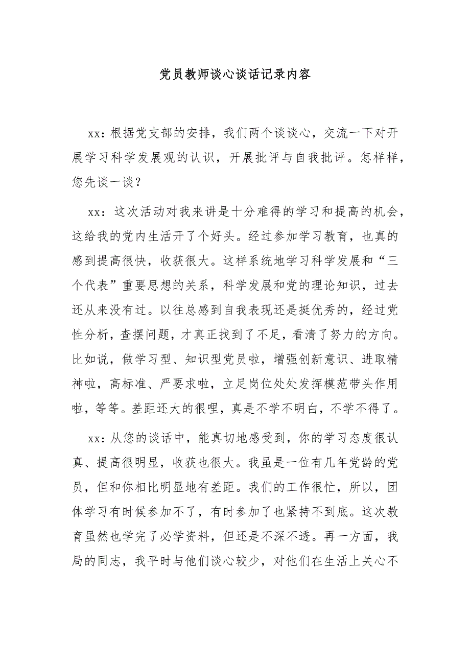 党员教师谈心谈话记录内容4篇.docx_第1页