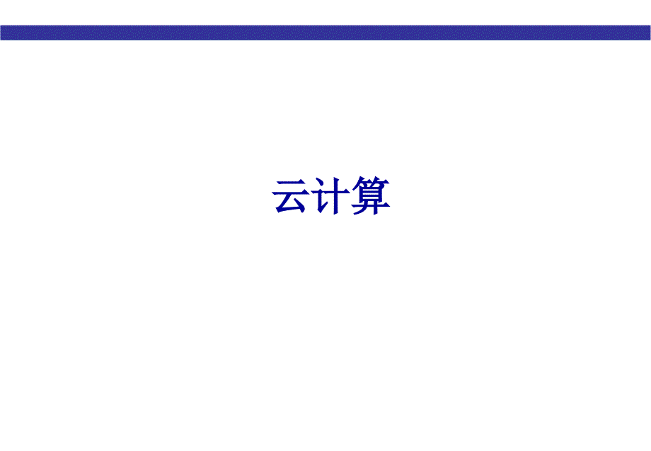 云计算基本概念介绍ppt课件.ppt_第1页