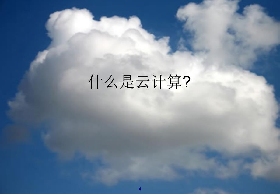 云计算基本概念介绍ppt课件.ppt_第3页