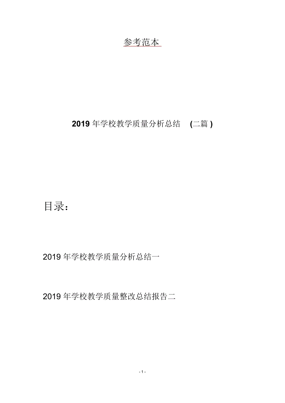学校教学质量分析总结二篇.docx_第1页