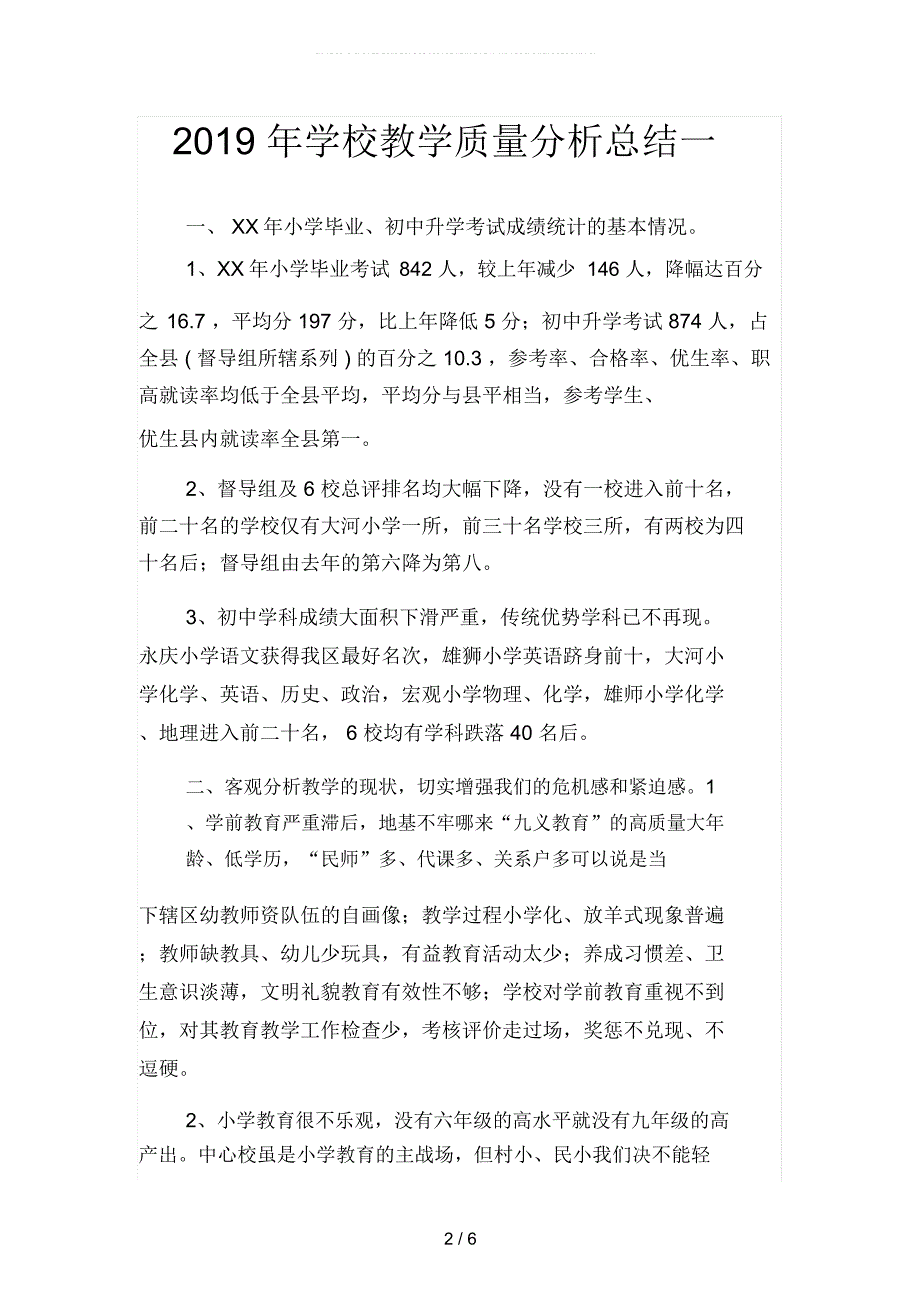 学校教学质量分析总结二篇.docx_第2页