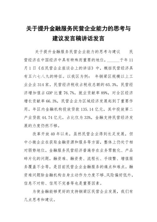 关于提升金融服务民营企业能力的思考与建议发言稿讲话发言.docx