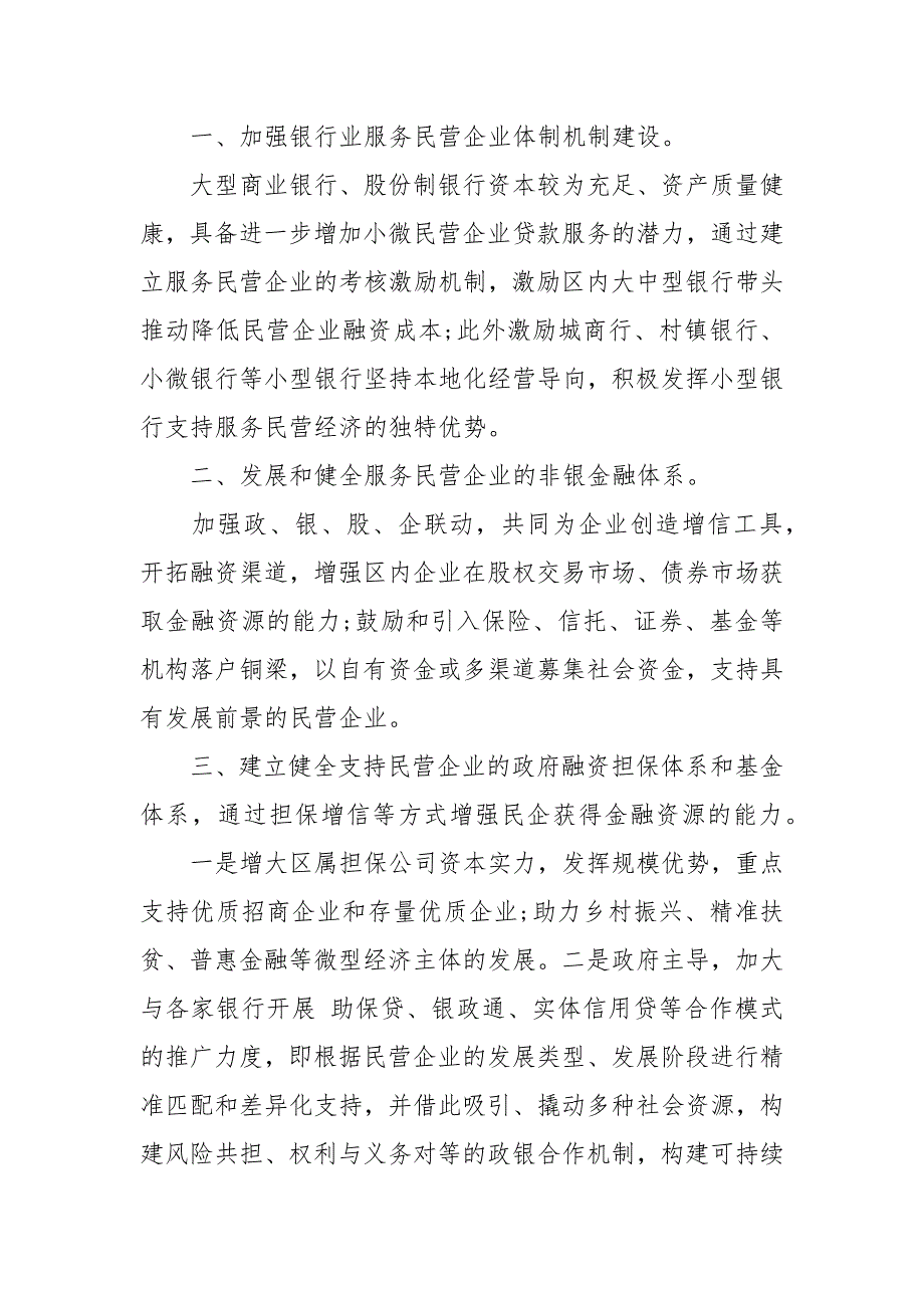 关于提升金融服务民营企业能力的思考与建议发言稿讲话发言.docx_第2页