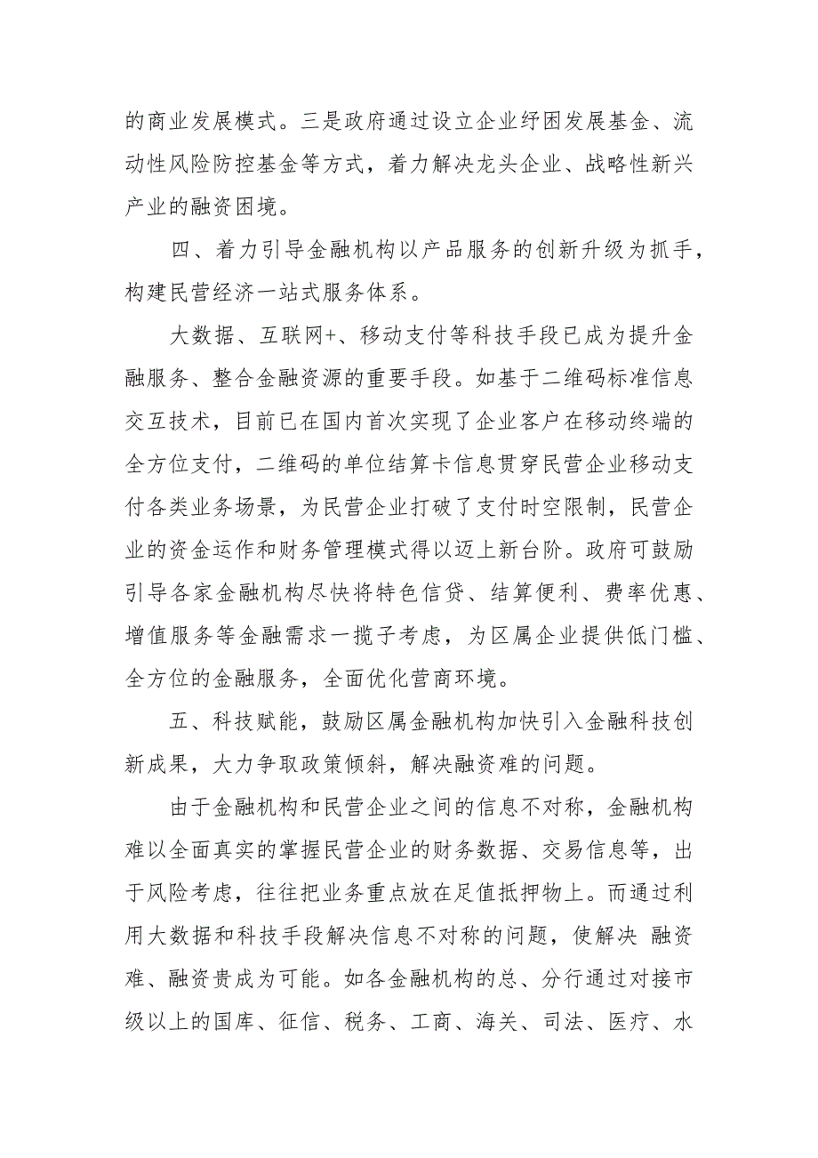 关于提升金融服务民营企业能力的思考与建议发言稿讲话发言.docx_第3页
