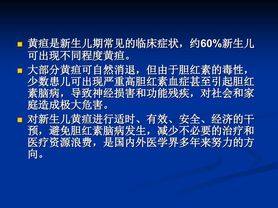 儿科学会最新新生儿黄疸诊疗指南.ppt_第2页