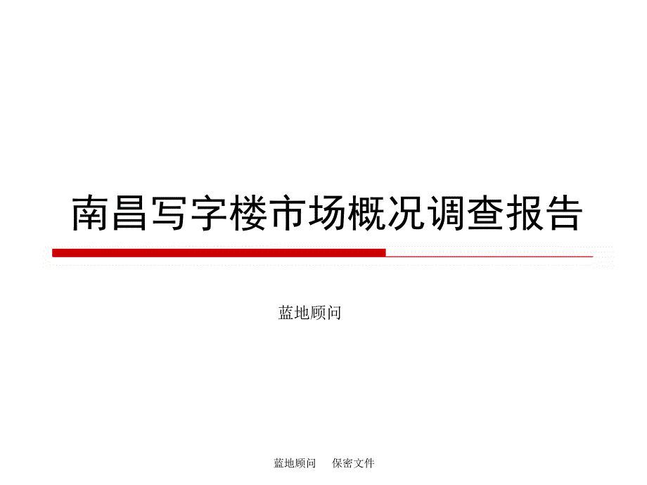 南昌市写字楼市场概况调查报告.ppt_第1页