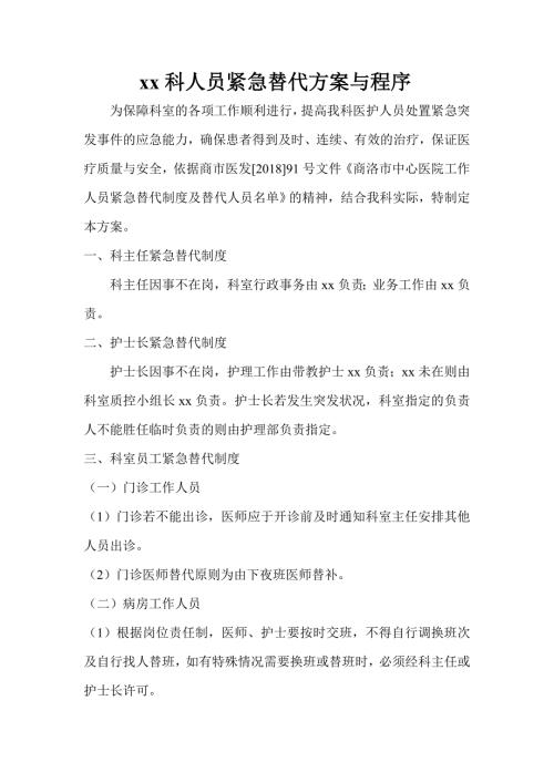 临床科室紧急替代制度参考.doc