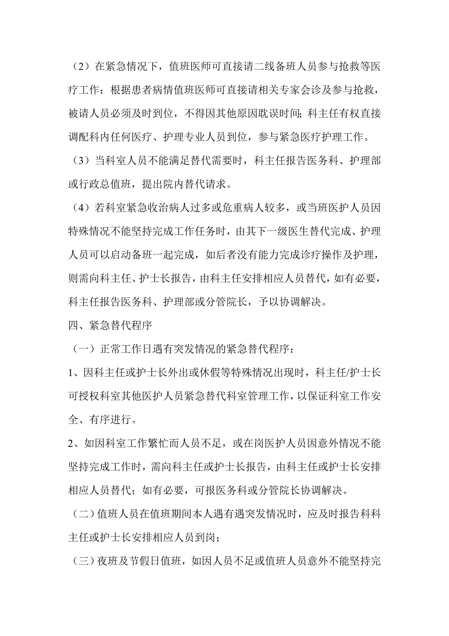 临床科室紧急替代制度参考.doc_第2页