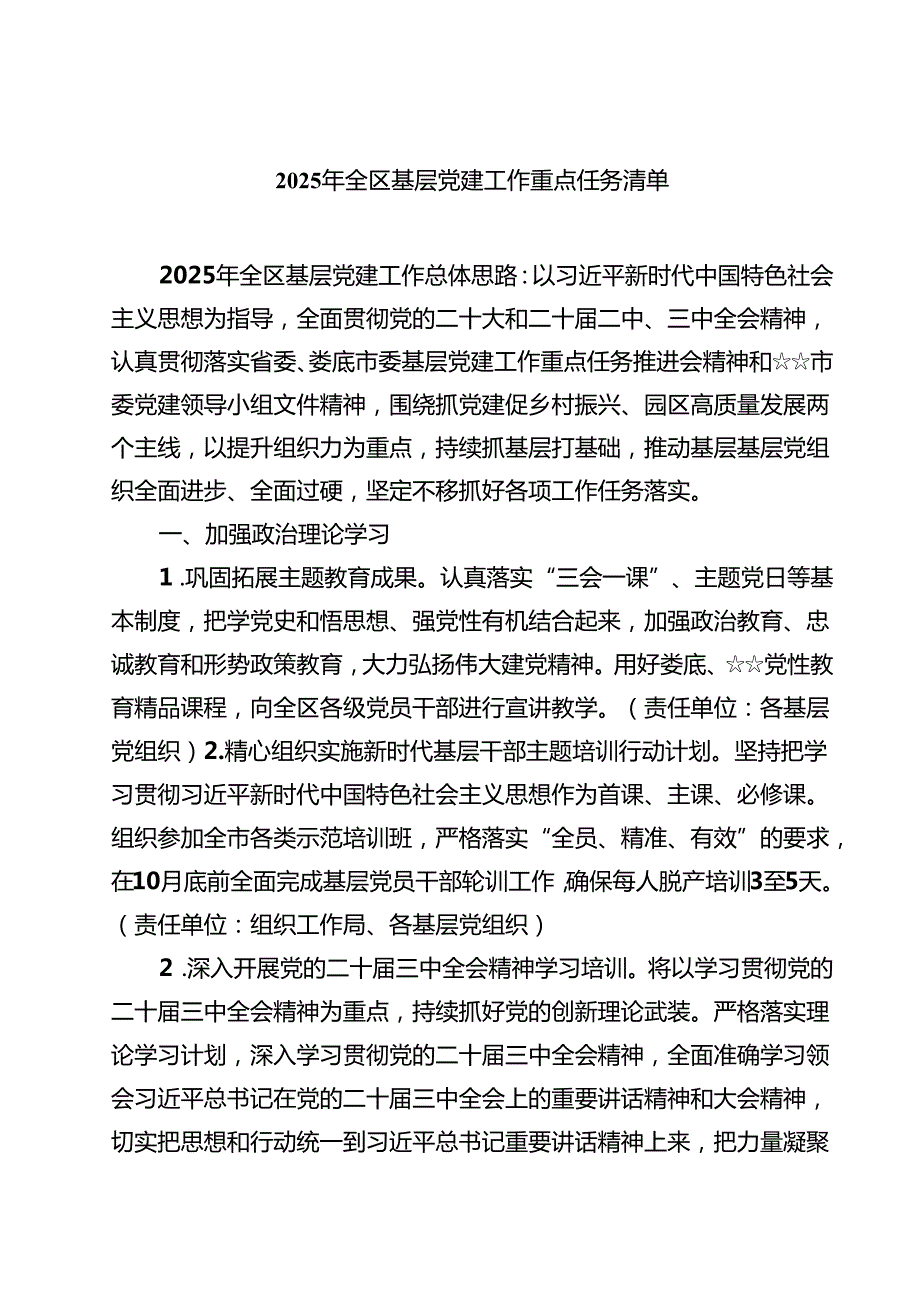 7篇 2025年全区基层党建工作重点任务清单范文.docx_第1页