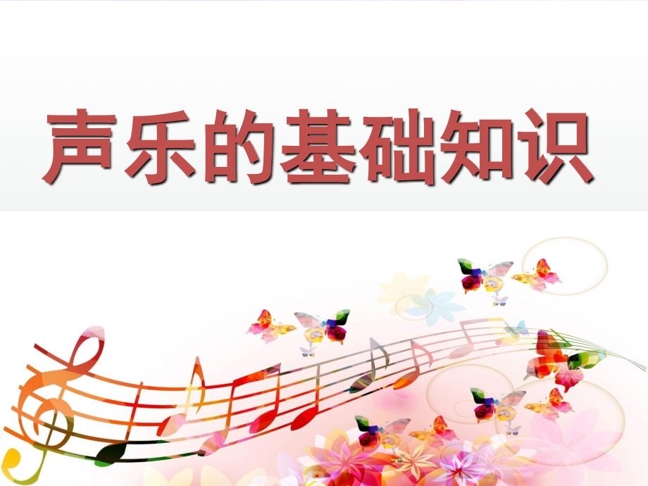 声乐的基础知识PPT课件.ppt_第1页