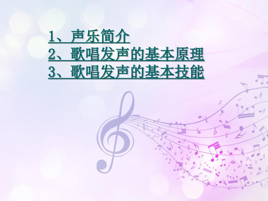 声乐的基础知识PPT课件.ppt_第2页