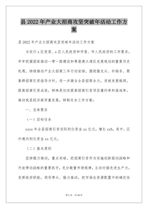县2022年产业大招商攻坚突破年活动工作方案.doc