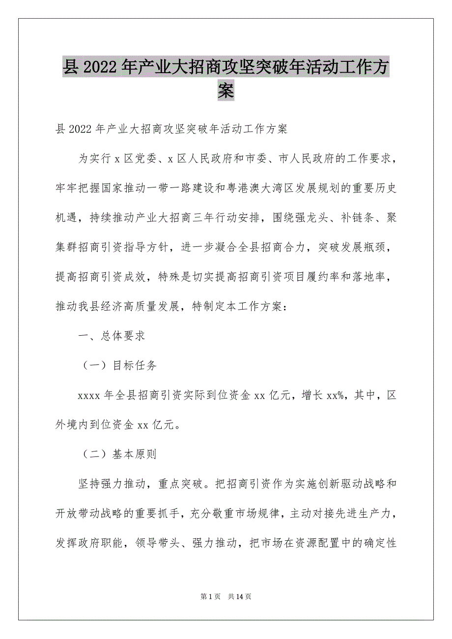 县2022年产业大招商攻坚突破年活动工作方案.doc_第1页