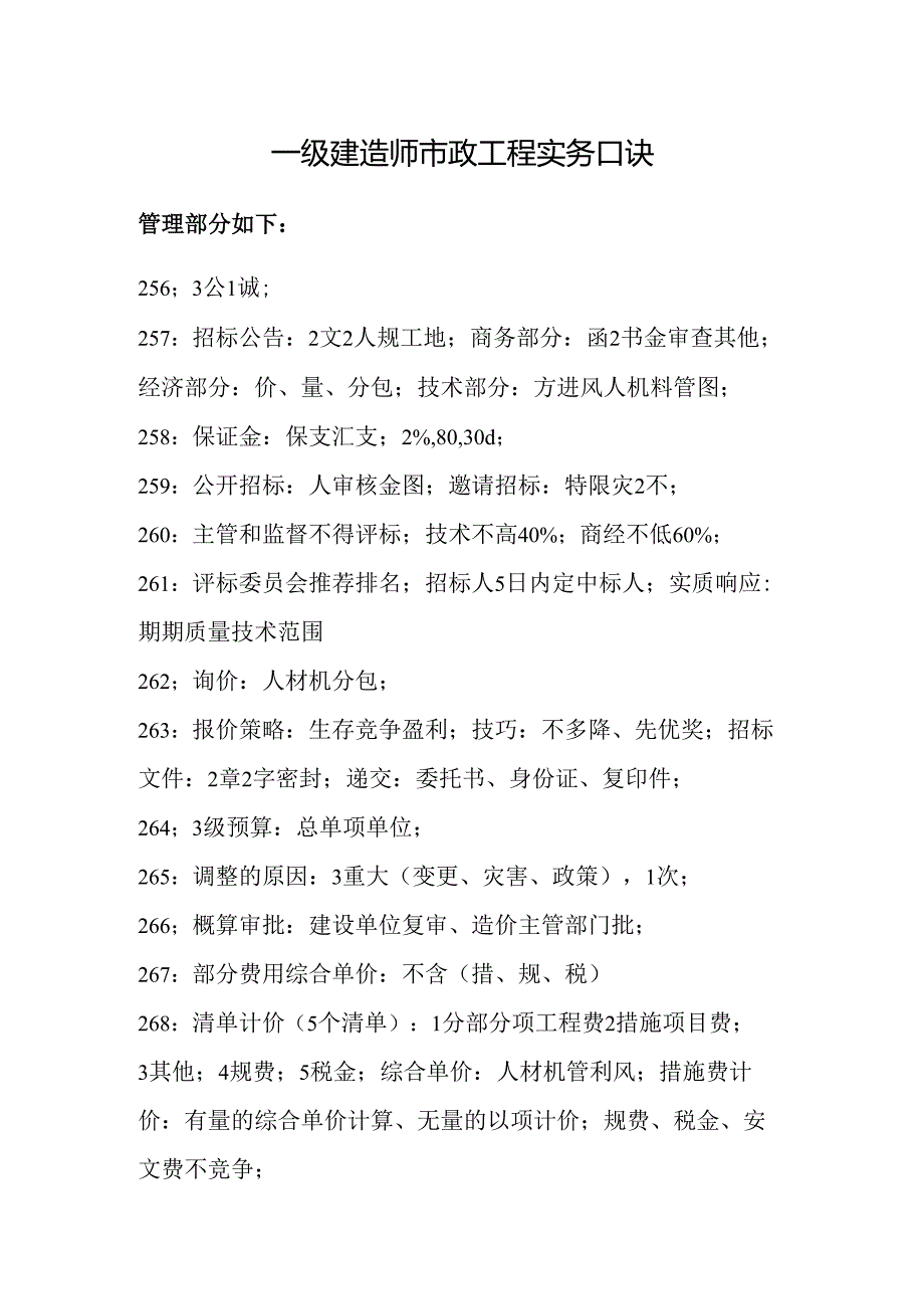 一级建造师市政工程重点知识口诀总结.docx_第1页
