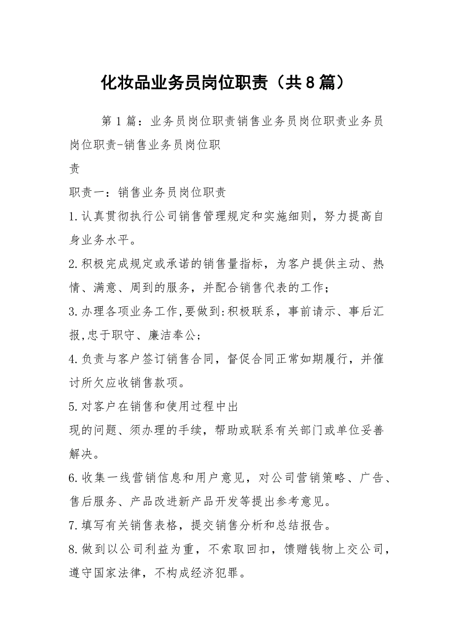 化妆品业务员岗位职责共8篇.docx_第1页