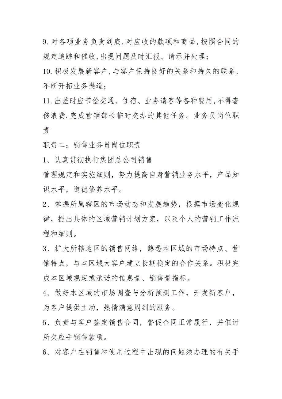 化妆品业务员岗位职责共8篇.docx_第2页