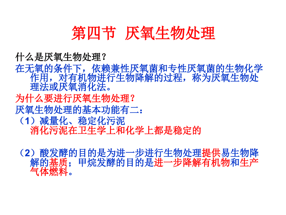 厌氧生物处理PPT课件.ppt_第1页